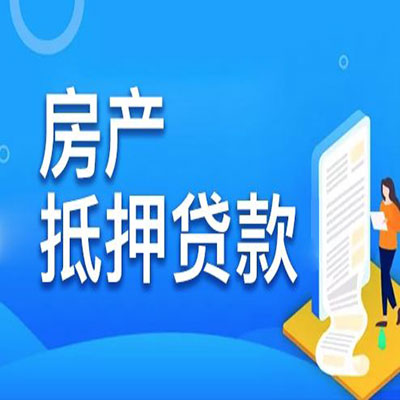 水磨沟​房产抵押贷款