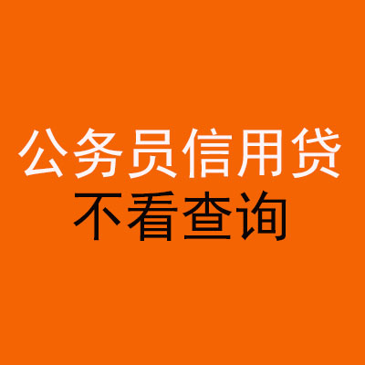 水磨沟公务员信用贷款