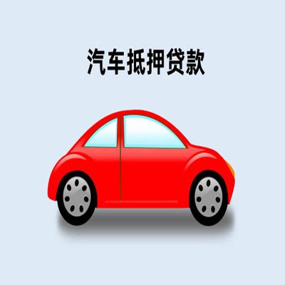 水磨沟车辆抵押贷款