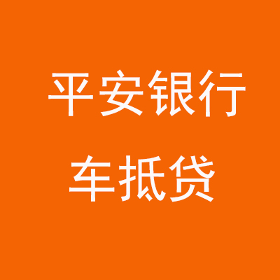 水磨沟平安银行车抵贷