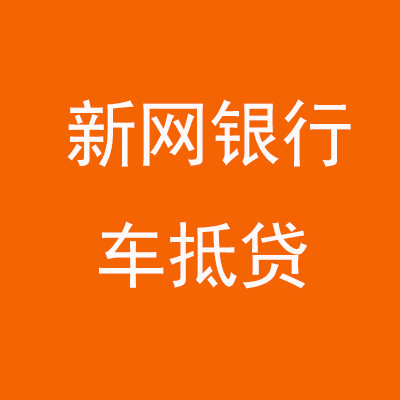 水磨沟新网银行车抵贷
