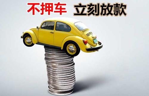 水磨沟押证不押车贷款看征信吗？押证不押车贷款公司哪家更便宜？