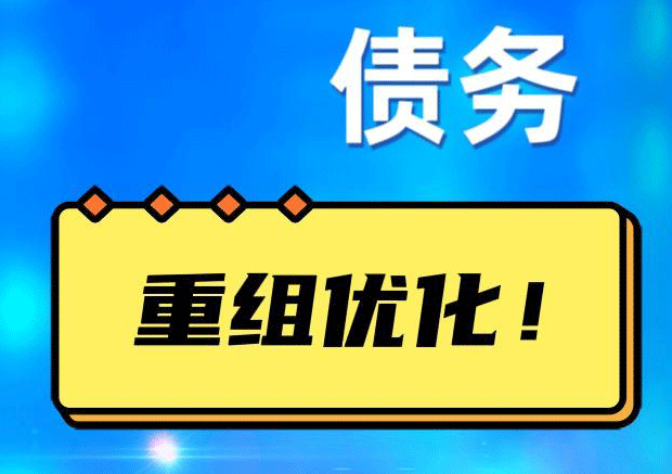 水磨沟网贷债务重组：解救财务困境的新希望
